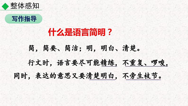 第六单元写作 语言简明（课件）七年级下册2023-2024学年人教 部编版语文第4页