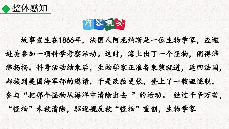 名著导读 《海底两万里》快速阅读（课件）七年级下册语文2023-2024学年 部编版第6页