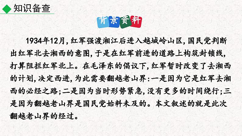 6  老山界 （课件）七年级下册语文2023-2024学年 部编版第5页
