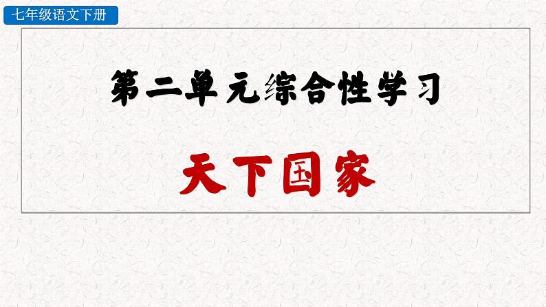 第二单元 综合性学习 天下为公 （课件）七年级下册语文2023-2024学年 部编版03