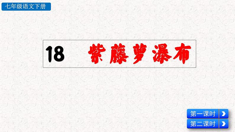 18 紫藤萝瀑布（课件）七年级下册语文2023-2024学年 部编版第2页