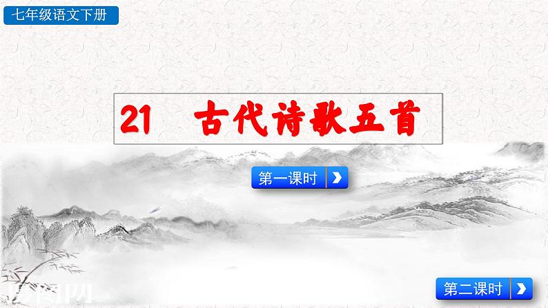 21 古代诗歌五首 第一课时（课件）七年级下册语文2023-2024学年 部编版第2页