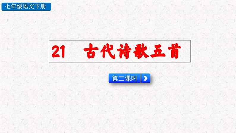 21 古代诗歌五首 第二课时（课件）七年级下册语文2023-2024学年 部编版02