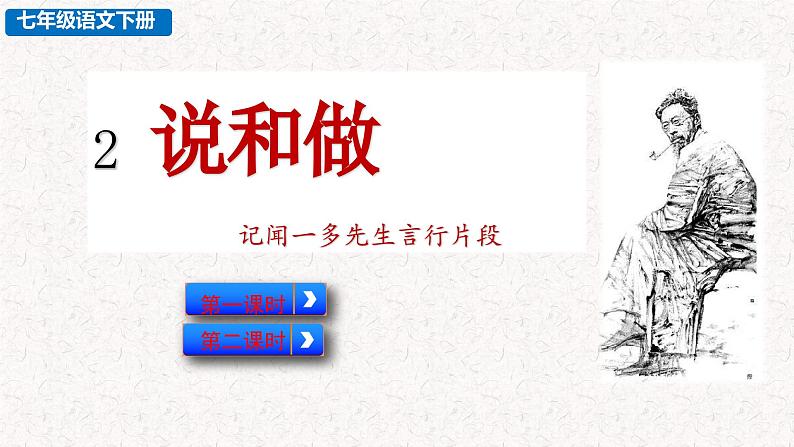 2 说和做 记闻一多先生言行片段 （课件）七年级下册语文2023-2024学年 部编版第2页