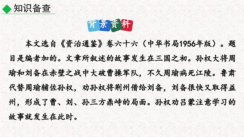 4  孙权劝学（课件）七年级下册语文 2023-2024学年人教部编版第5页