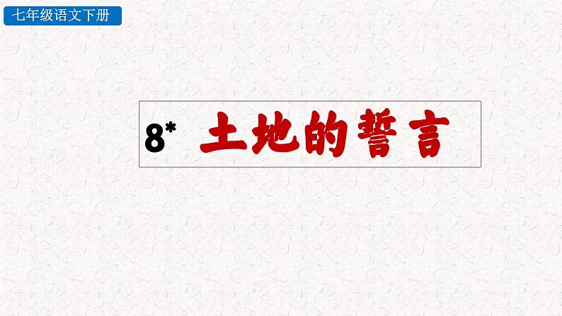 8土地的誓言 （课件）七年级下册语文2023-2024学年 部编版第2页