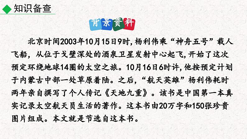 23  太空一日（课件）七年级下册语文2023-2024学年 部编版第5页
