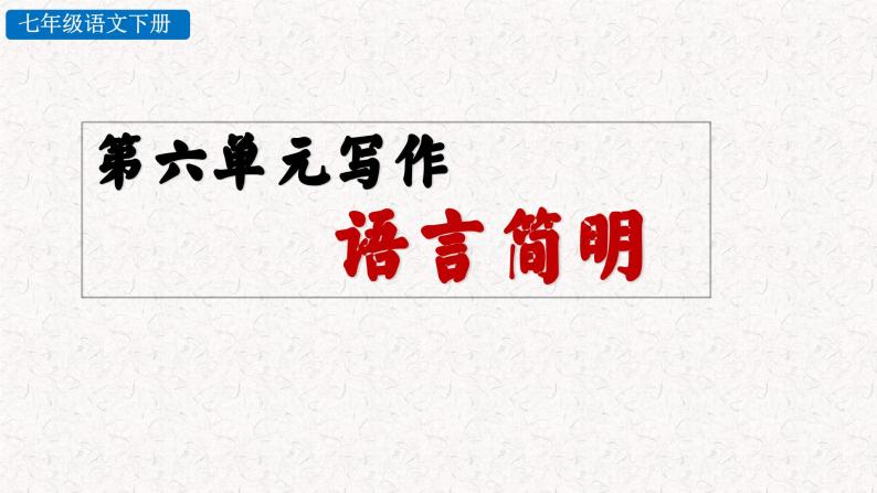 第六单元写作 语言简明（课件）七年级下册2023-2024学年人教 部编版语文02