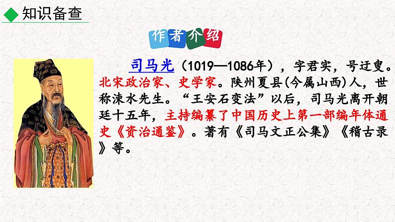 4  孙权劝学（课件）七年级下册语文 2023-2024学年人教部编版第3页