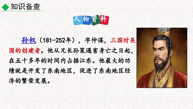4  孙权劝学（课件）七年级下册语文 2023-2024学年人教部编版第7页