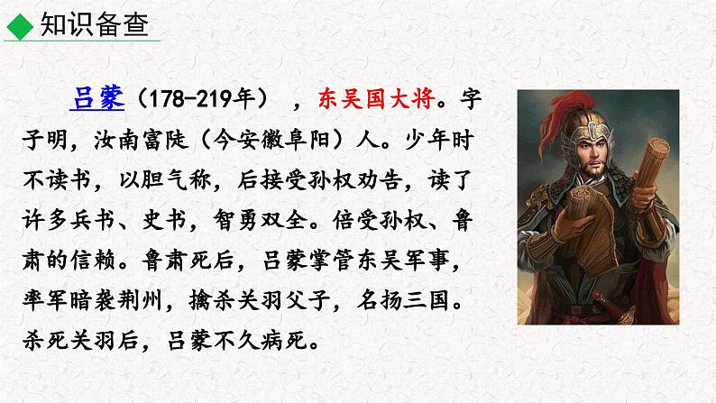 4  孙权劝学（课件）七年级下册语文 2023-2024学年人教部编版第8页