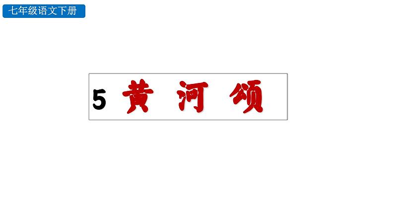 5  黄河颂 （课件）七年级下册语文2023-2024学年 部编版第1页