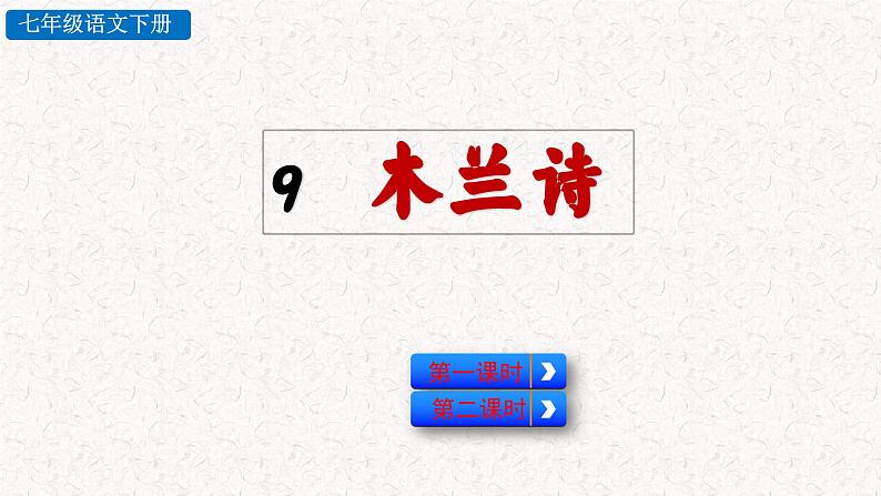 9  木兰诗  （课件）七年级下册语文2023-2024学年 部编版03