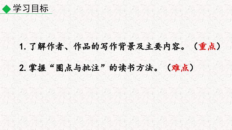 名著导读 《骆驼祥子》圈点与批注 （课件）七年级下册语文2023-2024学年 部编版02