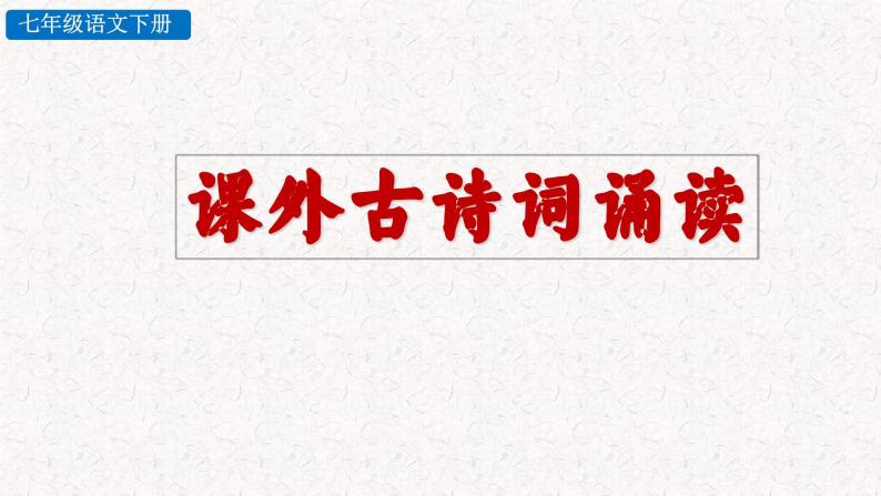 第三单元 课外古诗词诵读（竹里馆 春夜洛城闻笛 逢入京使 晚春（课件）七年级下册语文2023-2024学年 部编版01