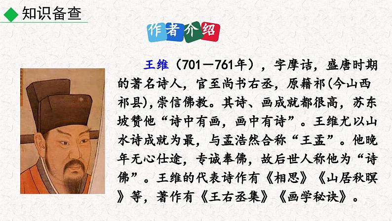 第三单元 课外古诗词诵读（竹里馆 春夜洛城闻笛 逢入京使 晚春（课件）七年级下册语文2023-2024学年 部编版第4页