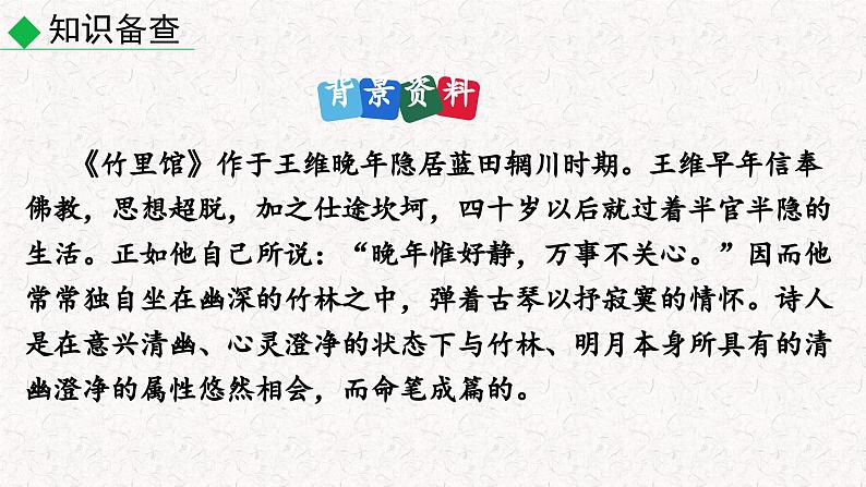 第三单元 课外古诗词诵读（竹里馆 春夜洛城闻笛 逢入京使 晚春（课件）七年级下册语文2023-2024学年 部编版第5页