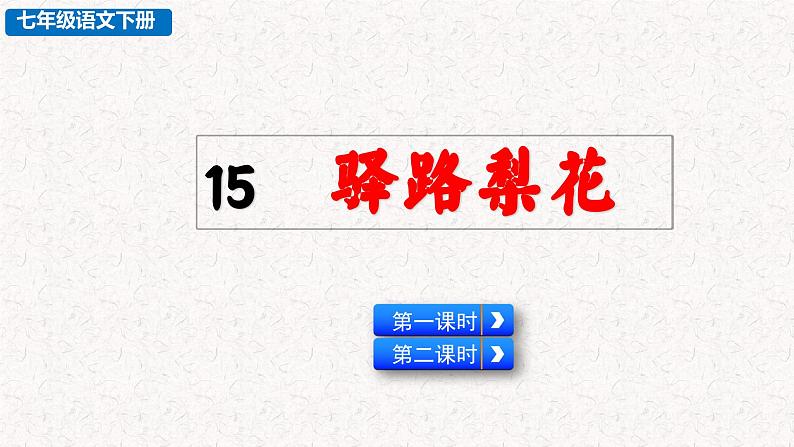 15驿路梨花（课件）七年级下册语文2023-2024学年 部编版第2页