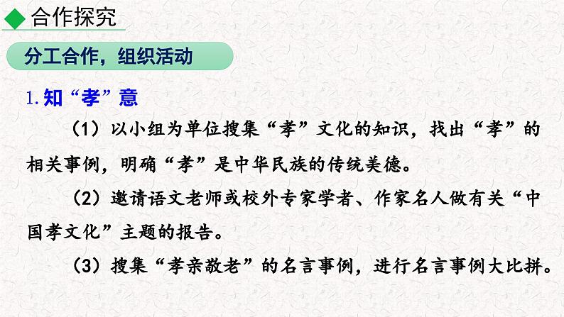 综合性学习 孝亲敬老，从我做起（（课件）七年级下册语文2023-2024学年 部编版第8页