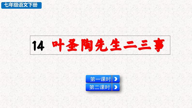 14 叶圣陶先生二三事（课件）七年级下册语文2023-2024学年 部编版第1页