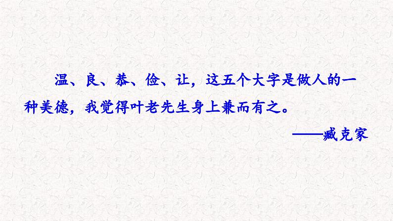 14 叶圣陶先生二三事（课件）七年级下册语文2023-2024学年 部编版第2页