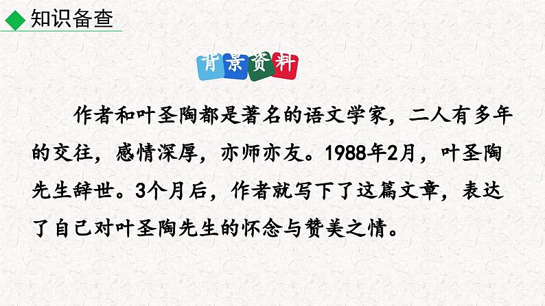 14 叶圣陶先生二三事（课件）七年级下册语文2023-2024学年 部编版第6页