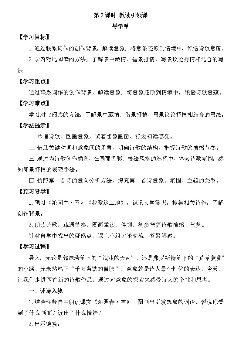 统编版语文九年级上册第一单元第二课时 教读引领课教案第1页
