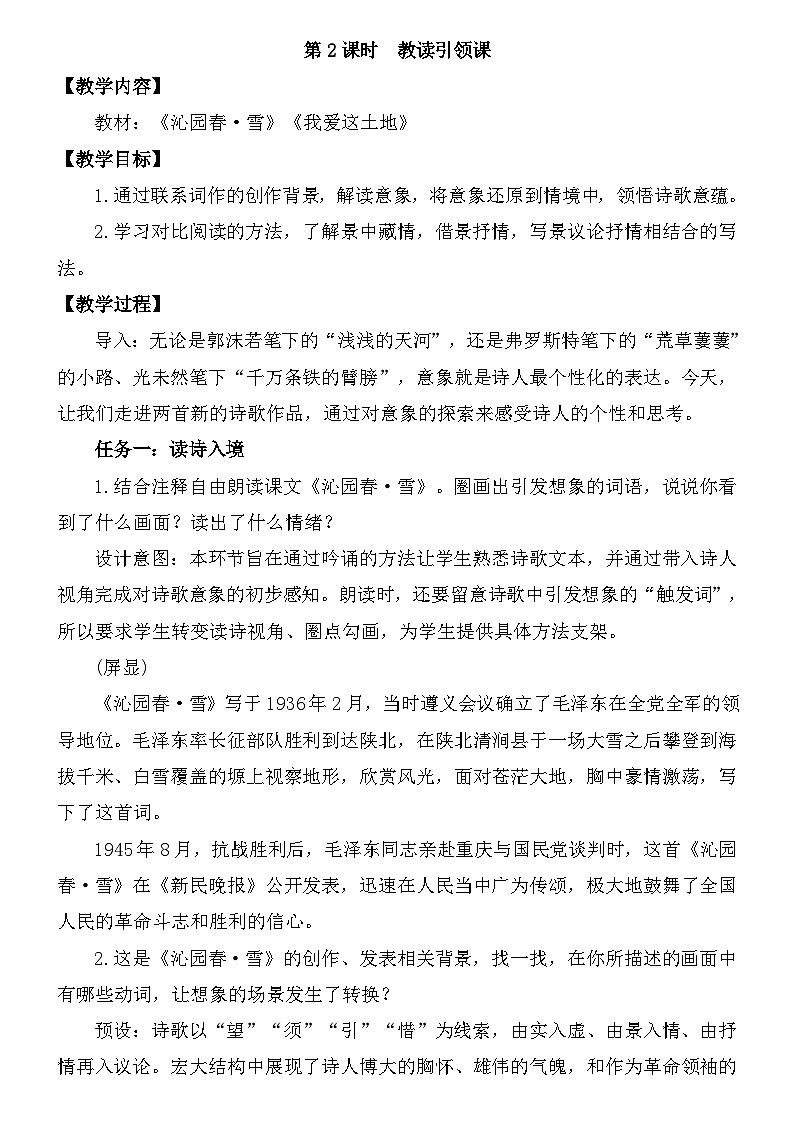 统编版语文九年级上册第一单元第二课时 教读引领课教案第1页