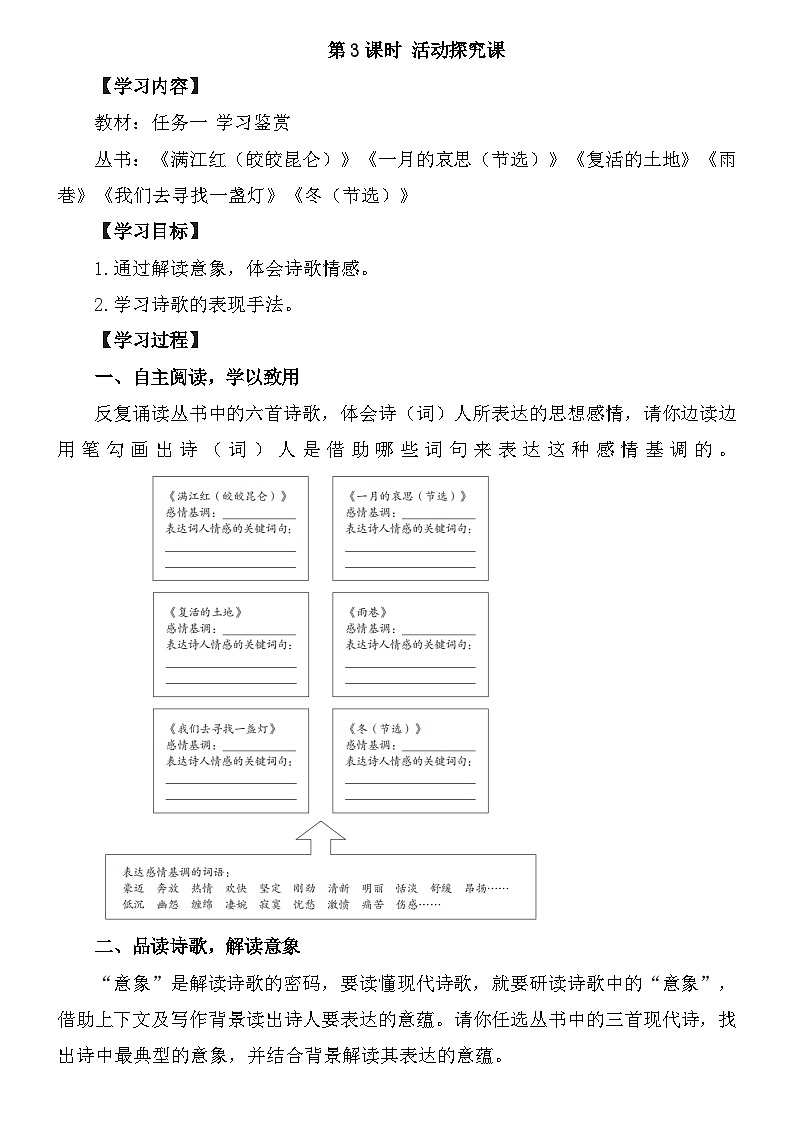 统编版语文九年级上册第一单元第三课时 活动探究课 教案第1页