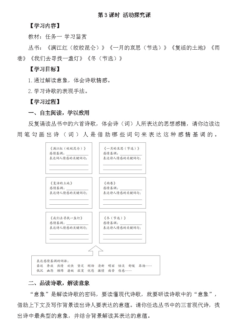 统编版语文九年级上册第一单元第三课时 活动探究课 教案01