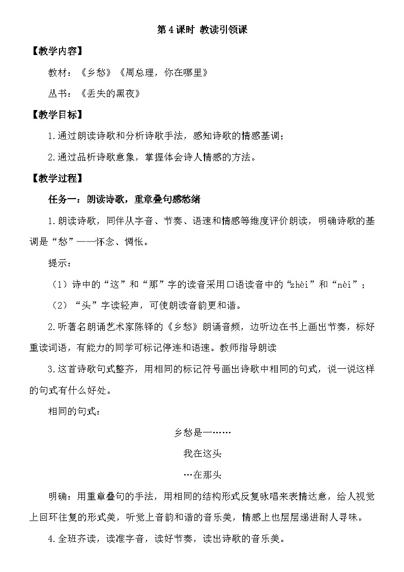 统编版语文九年级上册第一单元第四课时 教读引领课[1]教案第1页