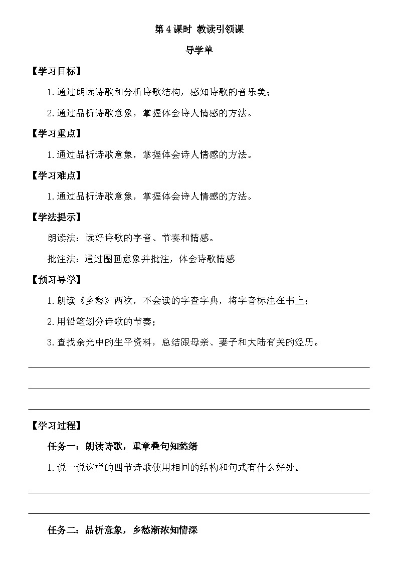 统编版语文九年级上册第一单元第四课时 教读引领课教案第1页