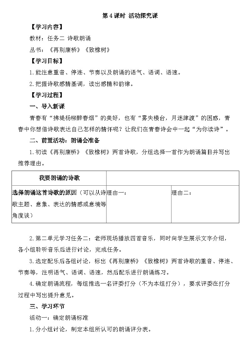 统编版语文九年级上册第一单元第四课时 活动探究课教案第1页