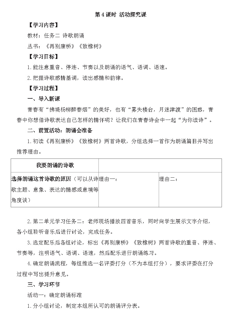 统编版语文九年级上册第一单元第四课时 活动探究课教案01