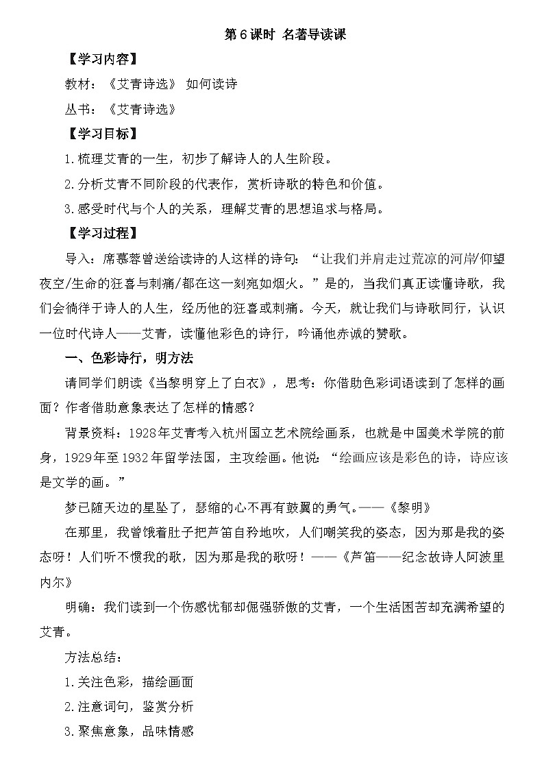 统编版语文九年级上册第一单元第六课时 名著导读课教案第1页