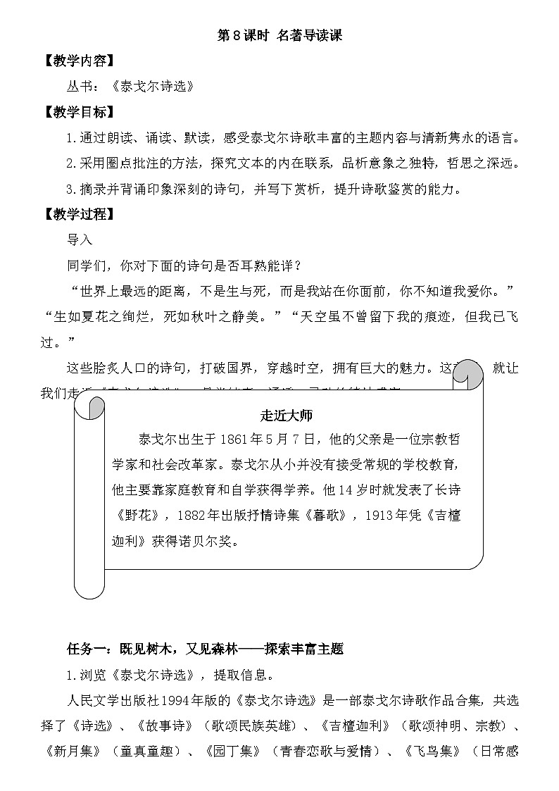 统编版语文九年级上册第一单元第八课时 名著导读课[2]教案第1页