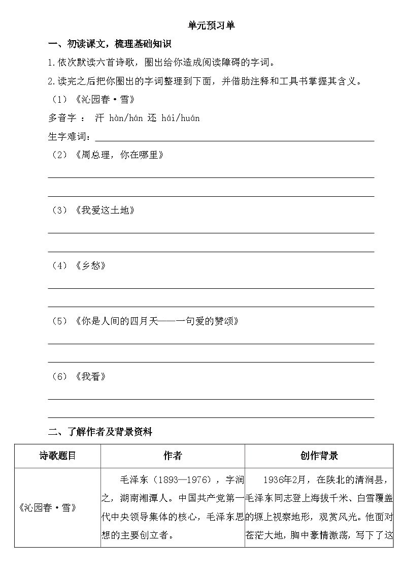 统编版语文九年级上册第一单元预习单教案第1页