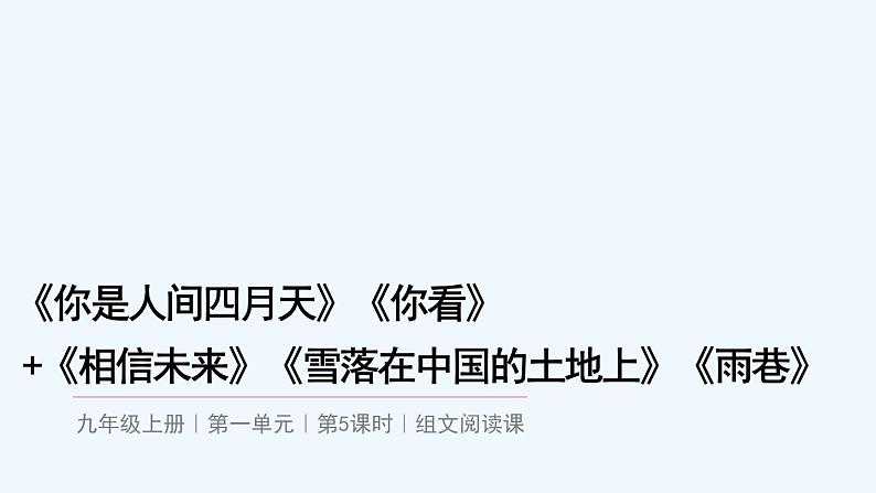 第一单元 《你是人间四月天》《你看》 阅读课件01