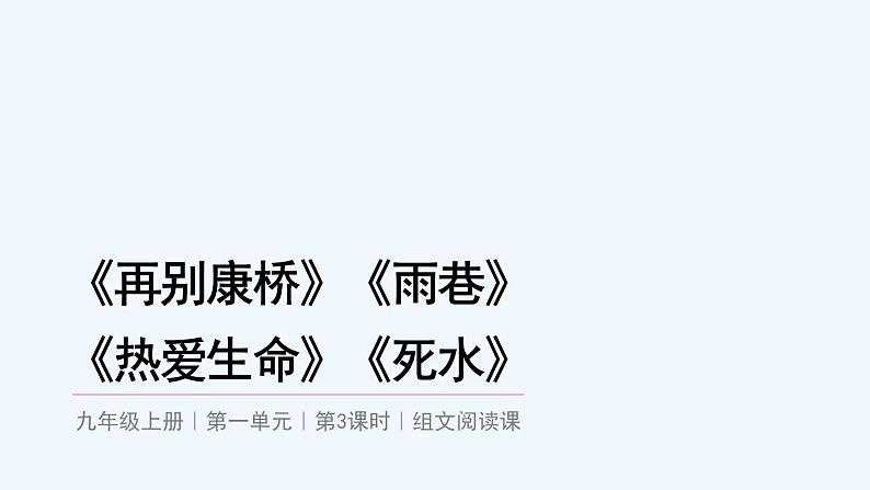 第一单元 组文阅读课 课件01