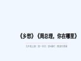 第一单元《乡愁》《周总理，你在哪里》课件