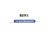 八下语文第五单元〈18 在长江源头各拉丹冬〉同步课件