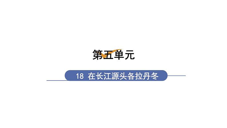 八下语文第五单元《在长洒源头各拉丹冬》同步课件第1页