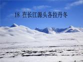八下语文第五单元〈18 在长江源头各拉丹冬〉同步课件