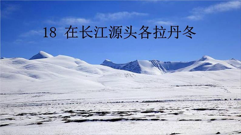 八下语文第五单元《在长洒源头各拉丹冬》同步课件第3页