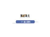 八下语文第五单元〈17 壶口瀑布〉同步课件