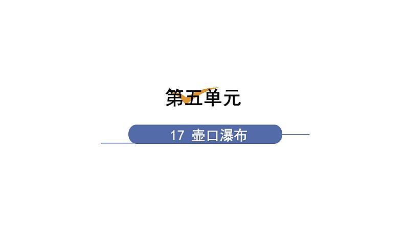 八下语文第五单元〈17 壶口瀑布〉同步课件01