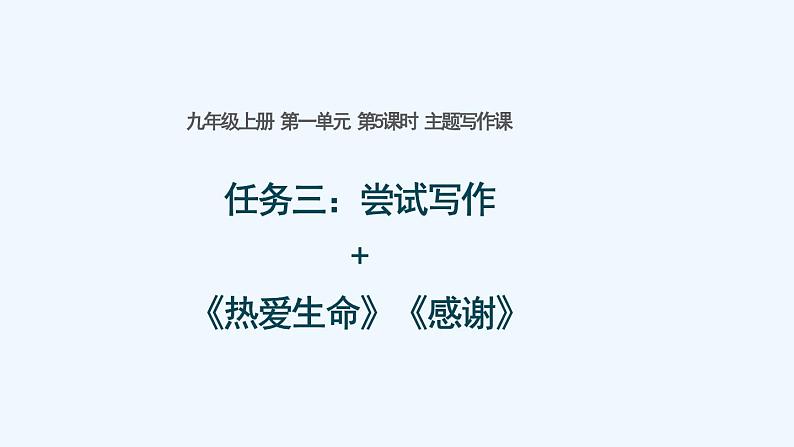 第5课时 主题写作课 任务三：尝试写作+《热爱生命》《感谢》课件第1页