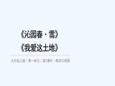 第一单元 教读引领课《沁园春·雪》《我爱这土地》课件