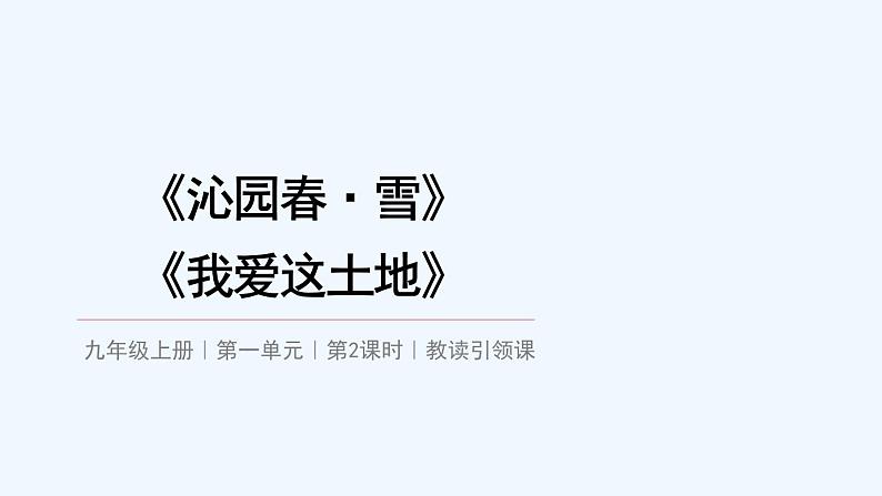 第一单元 教读引领课《沁园春·雪》《我爱这土地》课件第1页