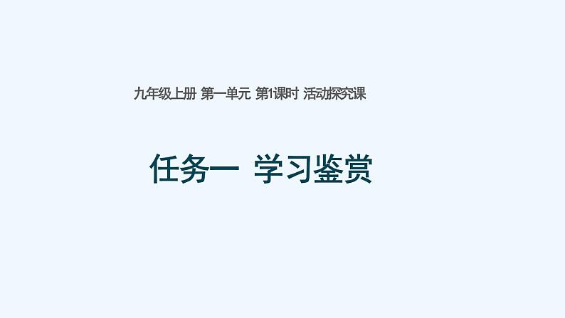 活动探究课 任务一：学习鉴赏课件第1页